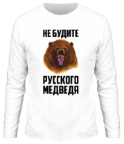 Мужская футболка длинный рукав Не будите русского медведя