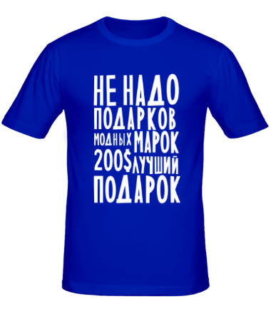 Мужская футболка Не надо подарков