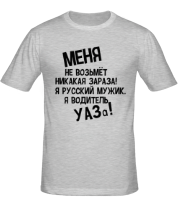 Мужская футболка Водитель УАЗа!