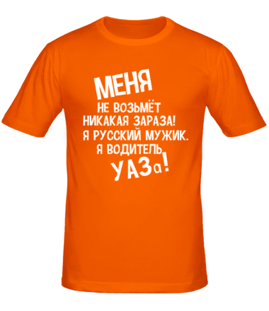 Мужская футболка Водитель УАЗа!
