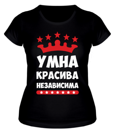 Женская футболка Умна, красива, независима 