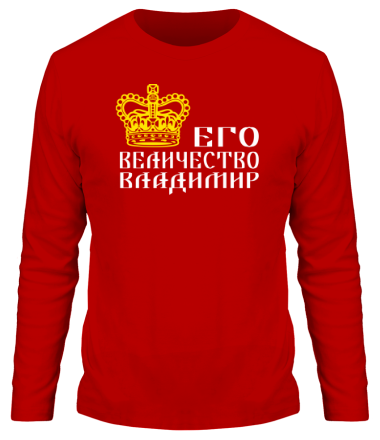 Мужская футболка длинный рукав Величество Владимир 