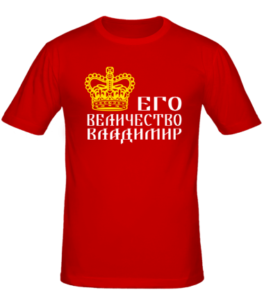 Мужская футболка Величество Владимир 