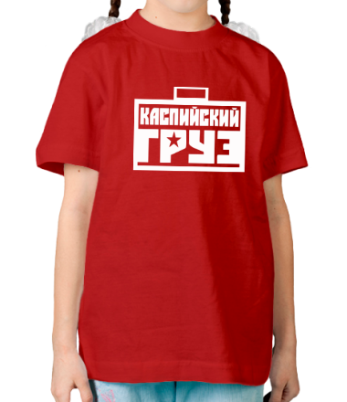 Детская футболка Каспийский Груз