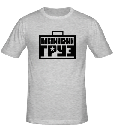 Мужская футболка Каспийский Груз