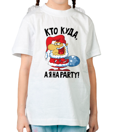 Детская футболка Кто куда, а я на party