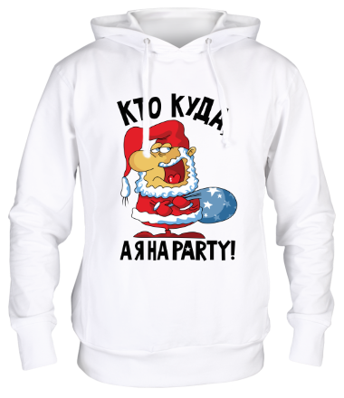 Толстовка худи Кто куда, а я на party