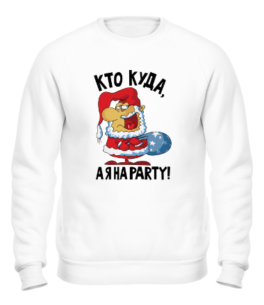 Толстовка без капюшона Кто куда, а я на party