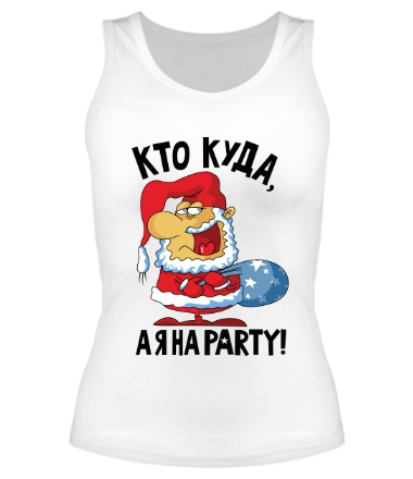 Женская майка борцовка Кто куда, а я на party