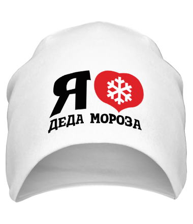 Шапка Я люблю деда мороза 