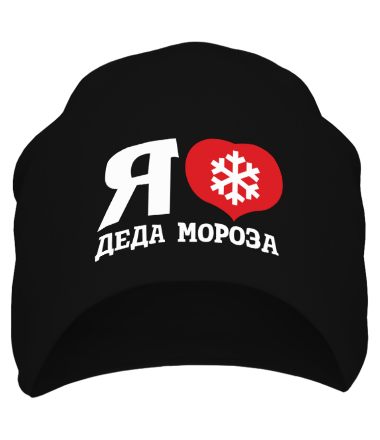 Шапка Я люблю деда мороза 