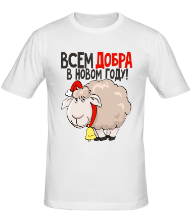 Мужская футболка Всем добра