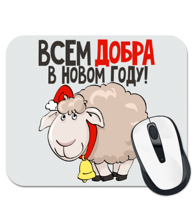 Коврик для мыши Всем добра