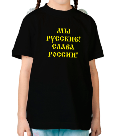 Детская футболка Мы русские! Слава России!