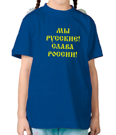 Детская футболка Мы русские! Слава России!