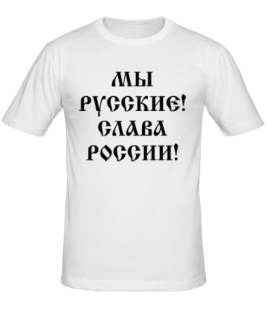 Мужская футболка Мы русские! Слава России!