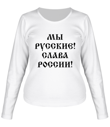 Женская футболка длинный рукав Мы русские! Слава России!