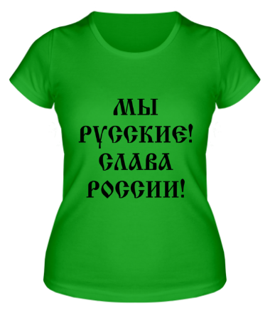 Женская футболка Мы русские! Слава России!