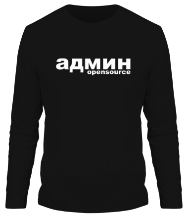 Мужская футболка длинный рукав Админ opensource 