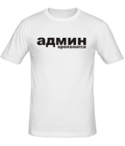 Мужская футболка Админ opensource  фото