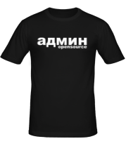 Мужская футболка Админ opensource  фото