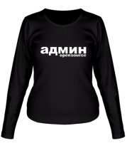 Женская футболка длинный рукав Админ opensource  фото