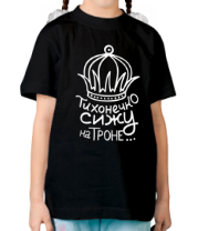 Детская футболка Тихонечко сижу на троне  фото