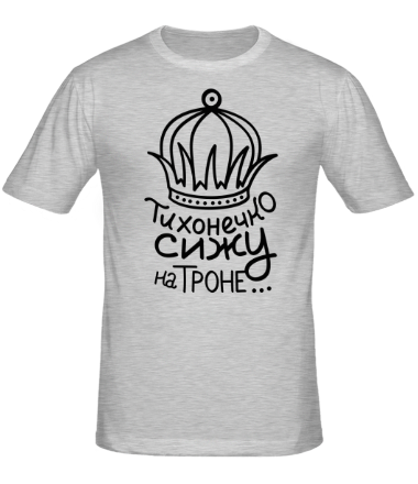 Мужская футболка Тихонечко сижу на троне 