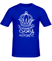 Мужская футболка Тихонечко сижу на троне  фото