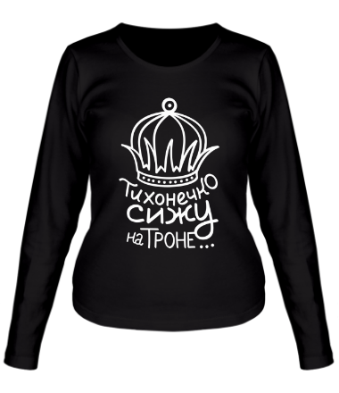 Женская футболка длинный рукав Тихонечко сижу на троне 