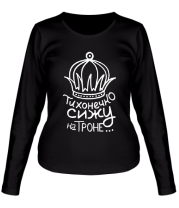 Женская футболка длинный рукав Тихонечко сижу на троне  фото