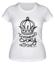 Женская футболка Тихонечко сижу на троне  фото