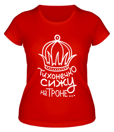 Женская футболка Тихонечко сижу на троне 