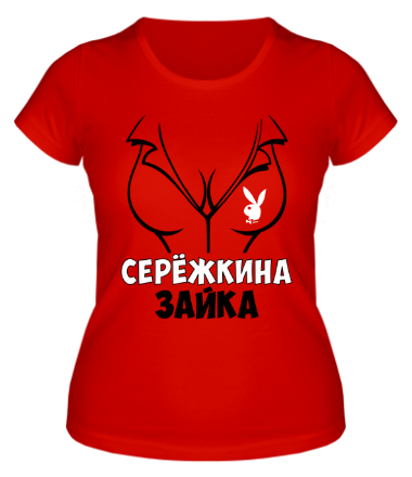 Женская футболка Серёжкина зайка 