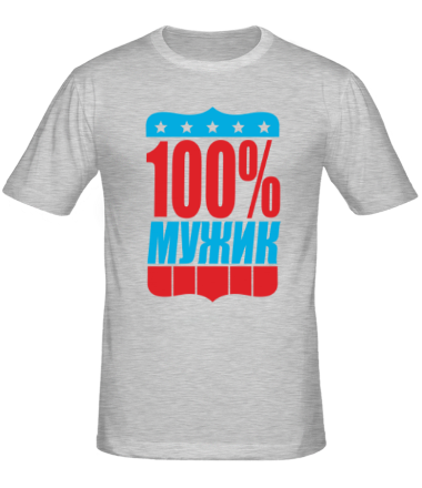 Мужская футболка 100% Мужик