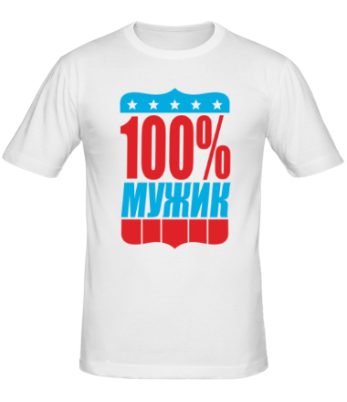 Мужская футболка 100% Мужик