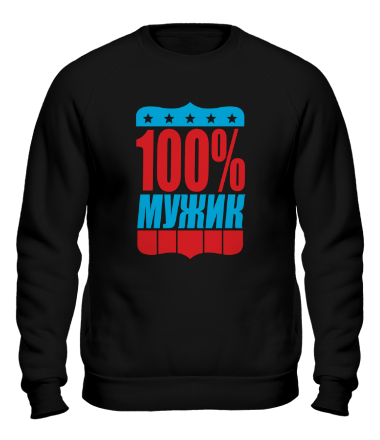 Толстовка без капюшона 100% Мужик