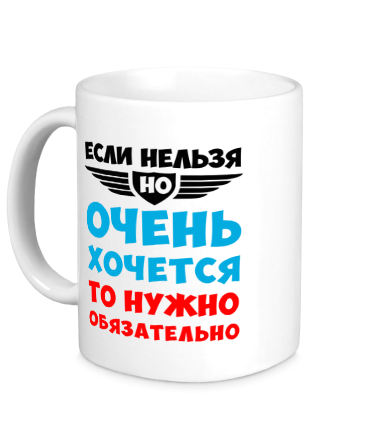 Кружка Если нельзя но очень хочется 