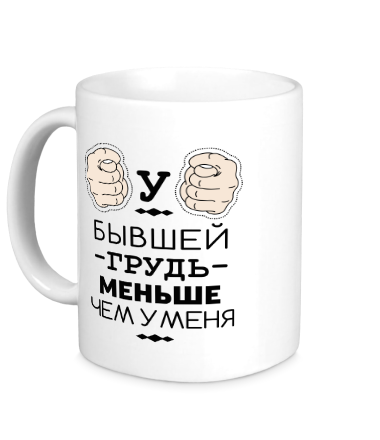 Кружка У бывшей грудь меньше 