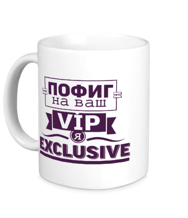 Кружка Я exclusive 