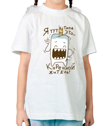 Детская футболка Коренной житель