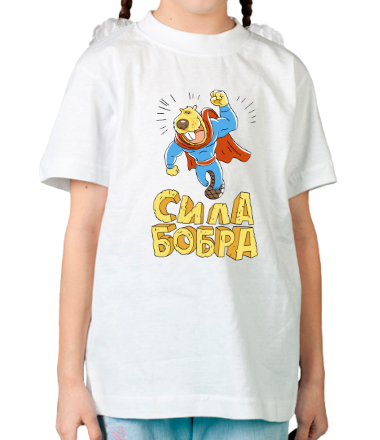 Детская футболка Сила Бобра