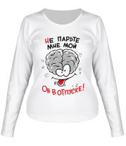 Женская футболка длинный рукав Мозг в отпуске фото