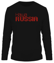 Мужская футболка длинный рукав Наша Russia фото