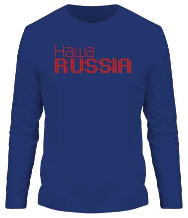 Мужская футболка длинный рукав Наша Russia