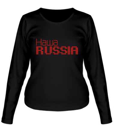 Женская футболка длинный рукав Наша Russia