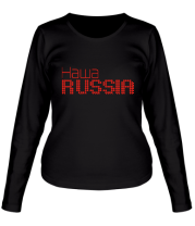 Женская футболка длинный рукав Наша Russia фото