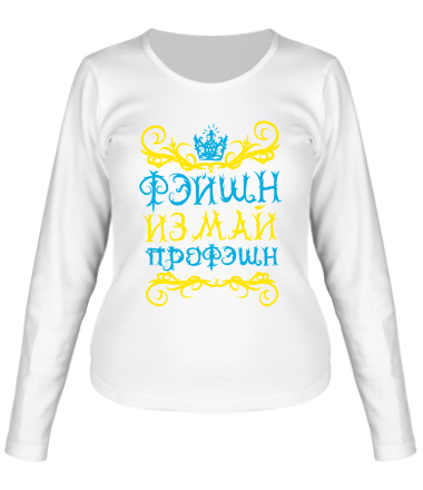 Женская футболка длинный рукав Фэйшн из май пройэшн