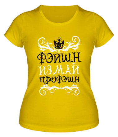 Женская футболка Фэйшн из май пройэшн