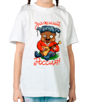 Детская футболка Зажигай Россия!
